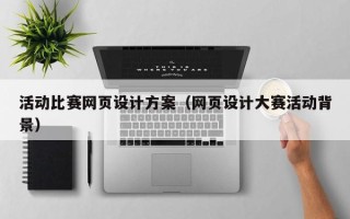 桦甸活动比赛网页设计方案（网页设计大赛活动背景）